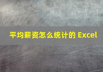 平均薪资怎么统计的 Excel